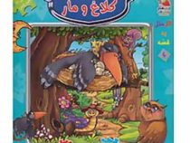 اولین کتاب جورچین من : کلاغ و مار