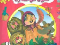اولین کتاب جورچین من : کدوی قل قله زن