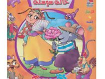 اولین کتاب جورچین من : خاله سوسکه