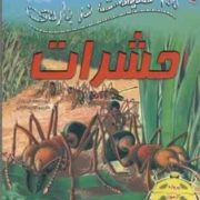 صد 100 حقیقت درباره ی حشرات