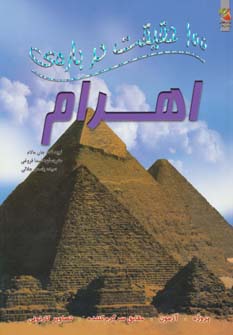 100 حقیقت درباره ی اهرام (جان مالام.شیدا فروغی.سیده یاسمن جلالی)