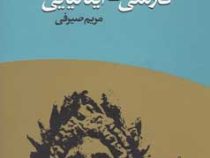 واژه نامه فارسی - ایتالیایی (مریم صیرفی)