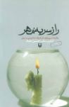 راز سر به مهر : برگزیده سی و پنج سال ادبیات عاشورایی در ایران (حسین حداد)
