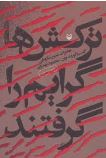 ترکش ها گرایم را گرفتند : خاطرات شفیع شکوهی(محمود مهدوی)