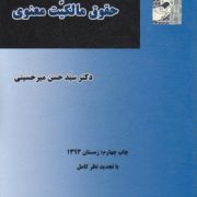 مقدمه ای بر حقوق مالکیت معنوی ( حسن میر حسینی )