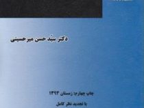 مقدمه ای بر حقوق مالکیت معنوی ( حسن میر حسینی )