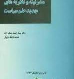 مدرنیته و نظریه های جدید علم سیاست