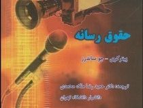 حقوق رسانه ( حمید رضا ملک محمدی )