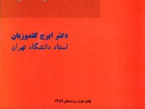 بایسته های حقوق جزای اختصاصی 1و2و3 (ایرج گلدوزیان)