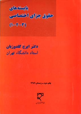 بایسته های حقوق جزای اختصاصی 1و2و3 (ایرج گلدوزیان)
