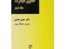 حقوق تجارت جلد دوم (حسن حسنی)