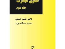 حقوق تجارت . جلد سوم (حسن حسنی)
