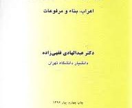 آموزش نحو عربی 1 : اعراب بناء و مرفوعات (عبدالهادی فقهی زاده)