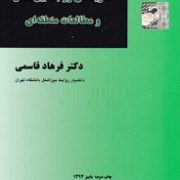 نظریه های روابط بین الملل و مطالعات منطقه ای (فرهاد قاسمی)