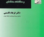 نظریه های روابط بین الملل و مطالعات منطقه ای (فرهاد قاسمی)