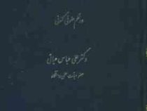 آیین دادرسی مدنی در نظم حقوقی کنونی (دکتر علی عباس حیاتی)