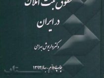 حقوق ثبت املاک در ایران (داریوش بهرامی)