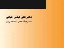 حقوق مدنی 1 : اشخاص و محجورین (علی عباس حیاتی)