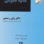 مالیه عمومی (ولی رستمی)