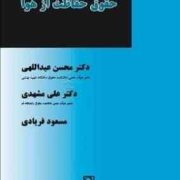 حقوق حفاظت از هوا (محسن عبدالهی.علی مشهدی.مسعود فریادی)