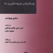 بزهکاری مجازی بزه،انحراف و مقررات گذاری بر خط (ماتیو ویلیامز.امیر حسین جلالی فراهانی.محبوبه منفرد)