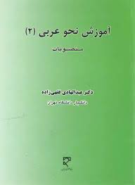 آموزش نحو عربی 2 : منصوبات (عبدالهادی فقهی زاده)