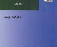 آیین دادرسی کیفری جلد اول (ایمان یوسفی)