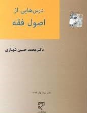 درس هایی از اصول فقه ( محمد حسین شهبازی )