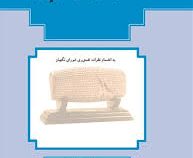 قانون اساسی جمهوری اسلامی ایران (جیبی.فنری)