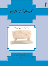 9789645116130.jpg قانون اساسی جمهوری اسلامی ایران (جیبی.فنری)