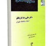 مسئولیت مدنی (علی رضا باریکلو)