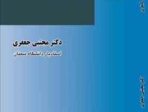 مقدمه علم حقوق کیفری (مجتبی جعفری)