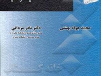 آیین دادرسی مدنی 1-2-3 (محمد جواد بهشتی .نادر مردانی)