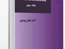 آیین دادرسی کیفری جلد دوم (ایمان یوسفی)
