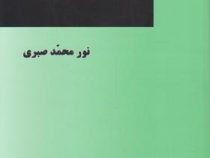 آزمون سر دفتری اسناد رسمی همراه با پاسخ های تشریحی و تحقیقی (نورمحمد صبری)