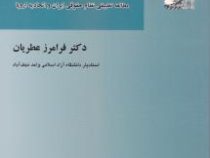 حقوق اداری تطبیقی اداره خوب (مطالعه تطبیقی نظام حقوقی ایران و اتحادیه اروپا) (فرامرز عطریان)