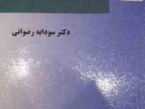 مفهوم خطرناکی در گستره ی علوم جنایی