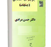 حقوق کیفری اختصاصی جرایم علیه اشخاص (جنایات) (حسن مرادی)
