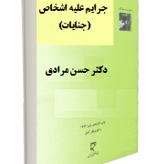 حقوق کیفری اختصاصی جرایم علیه اشخاص (جنایات) (حسن مرادی)