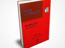بایسته های حقوق جزای اختصاصی (مطابق با قانون مجازات اسلامی مصوب 1392)(ایرج گلدوزیان)