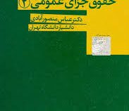 حقوق جزای عمومی 2 (عباس منصورآبادی)
