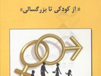 آموزش و تربیت جنسی : از کودکی تا بزرگسالی (مهشید ساسان پور)