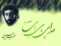 صدای پای آب سهراب سپهری (خشتی،دارینوش)