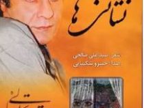 نشانی ها (سید علی صالحی . خسرو شکیبایی)