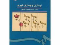 نوسازی و بهسازی شهری (محمد منصور فلامکی)