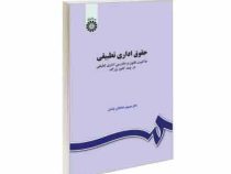 حقوق اداری تطبیقی : حاکمیت قانون و دادرسی اداری تطبیقی در چند کشور بزرگ (منوچهر طباطبایی موتمنی)