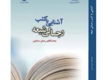 آشنایی با کتب رجالی شیعه ( محمد کاظم رحمان ستایش )