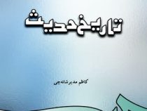 تاریخ حدیث ( کاظم مدیر شانه چی )