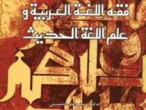 فقه اللغه العربیه و علم اللغه الحدیث (محمد علی الحسینی)