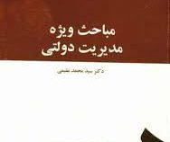 مباحث ویژه مدیریت دولتی (سید محمد مقیمی)